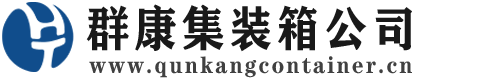 浦东集装箱 - 浦东二手集装箱 - 浦东海运集装箱 - 群康集装箱服务公司